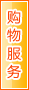 宝鸡购物服务