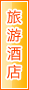 宝鸡旅游酒店