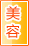 宝鸡美容保健
