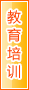 宝鸡教育培训
