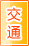 宝鸡交通物流
