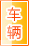 宝鸡车辆服务